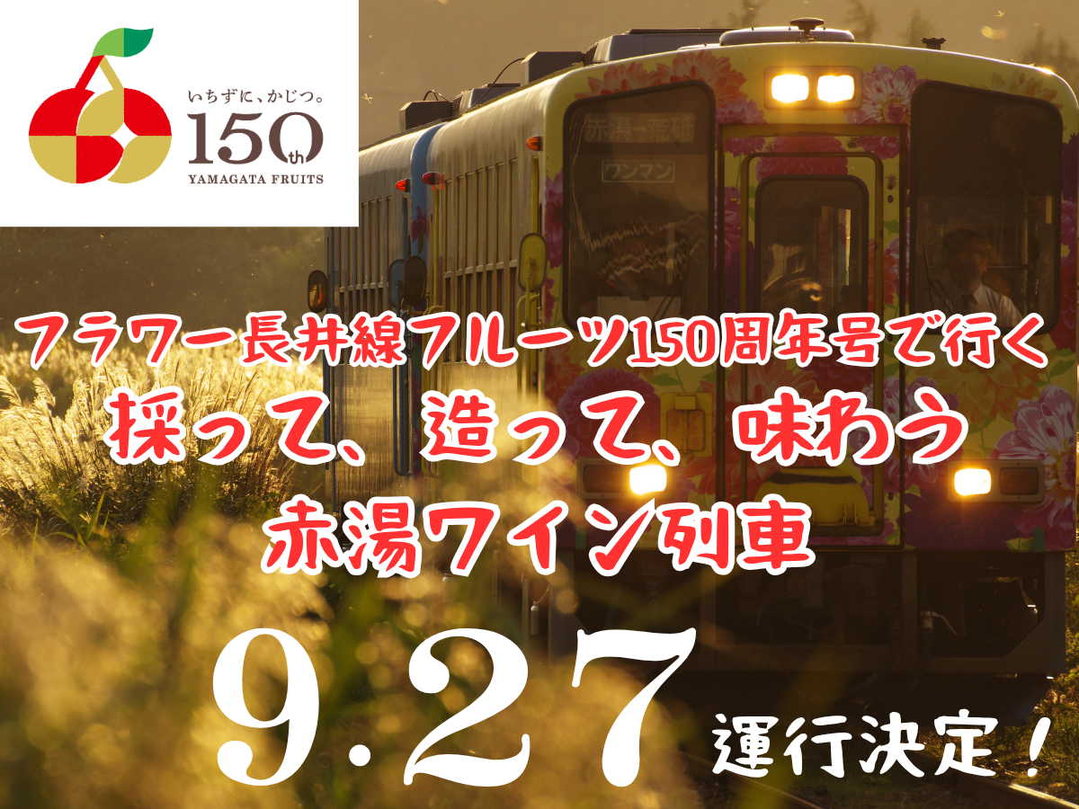 フラワー長井線フルーツ150周年号で行く　採って、造って、味わいつくす　プレミアム赤湯ワイン列車
