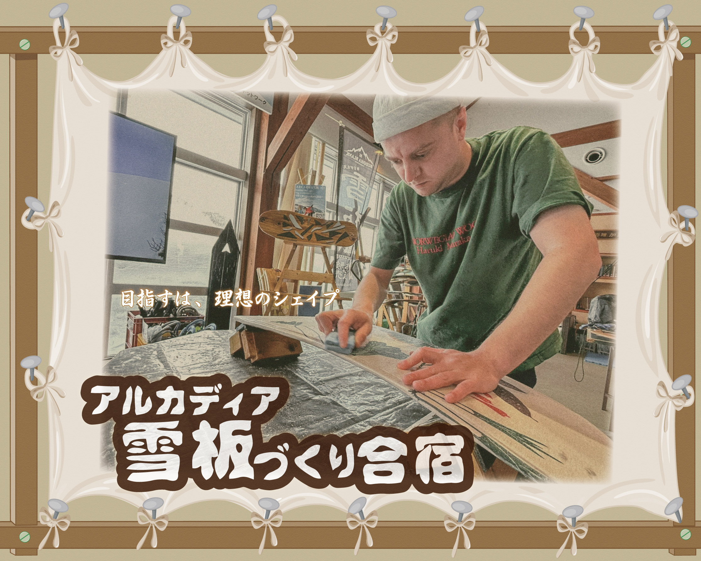 【1組限定】アルカディア雪板づくり合宿ツアー【1泊2日】