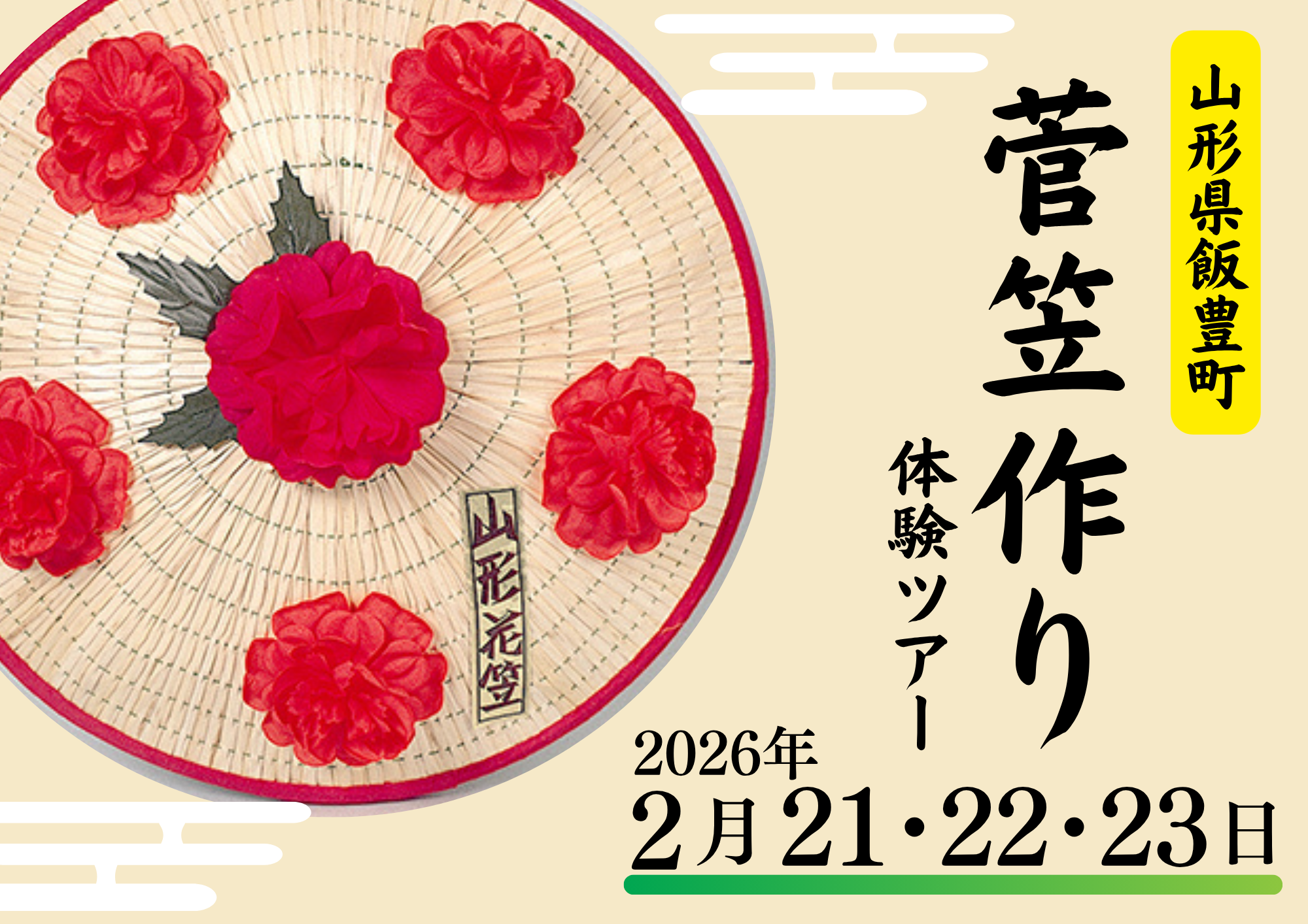 山形県飯豊町　菅笠作り体験ツアー