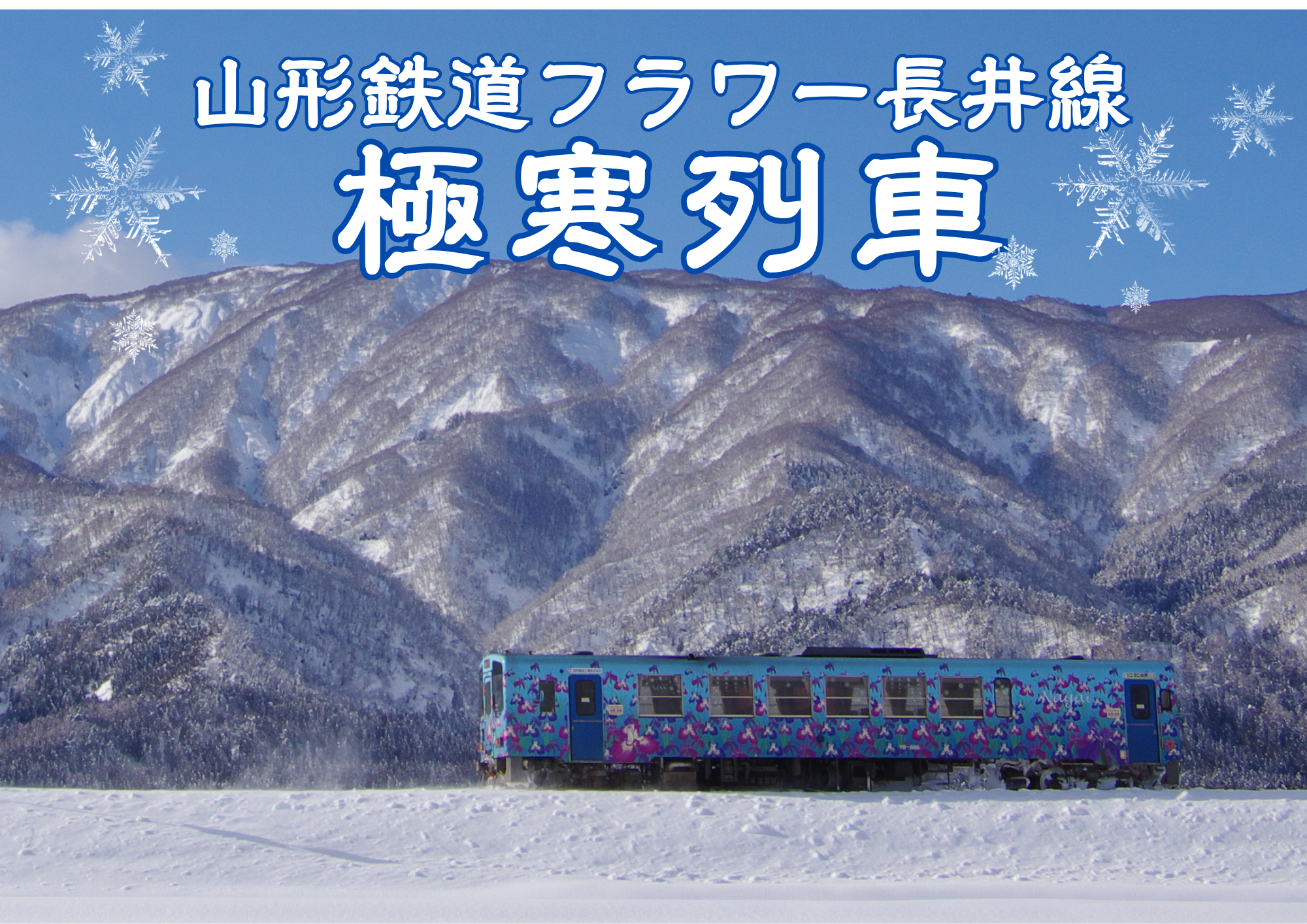 真冬の山形鉄道企画列車　極寒列車