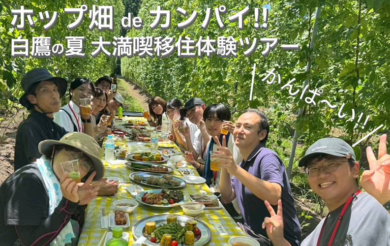 ホップ畑deカンパイ!!白鷹の夏 大満喫移住体験ツアー