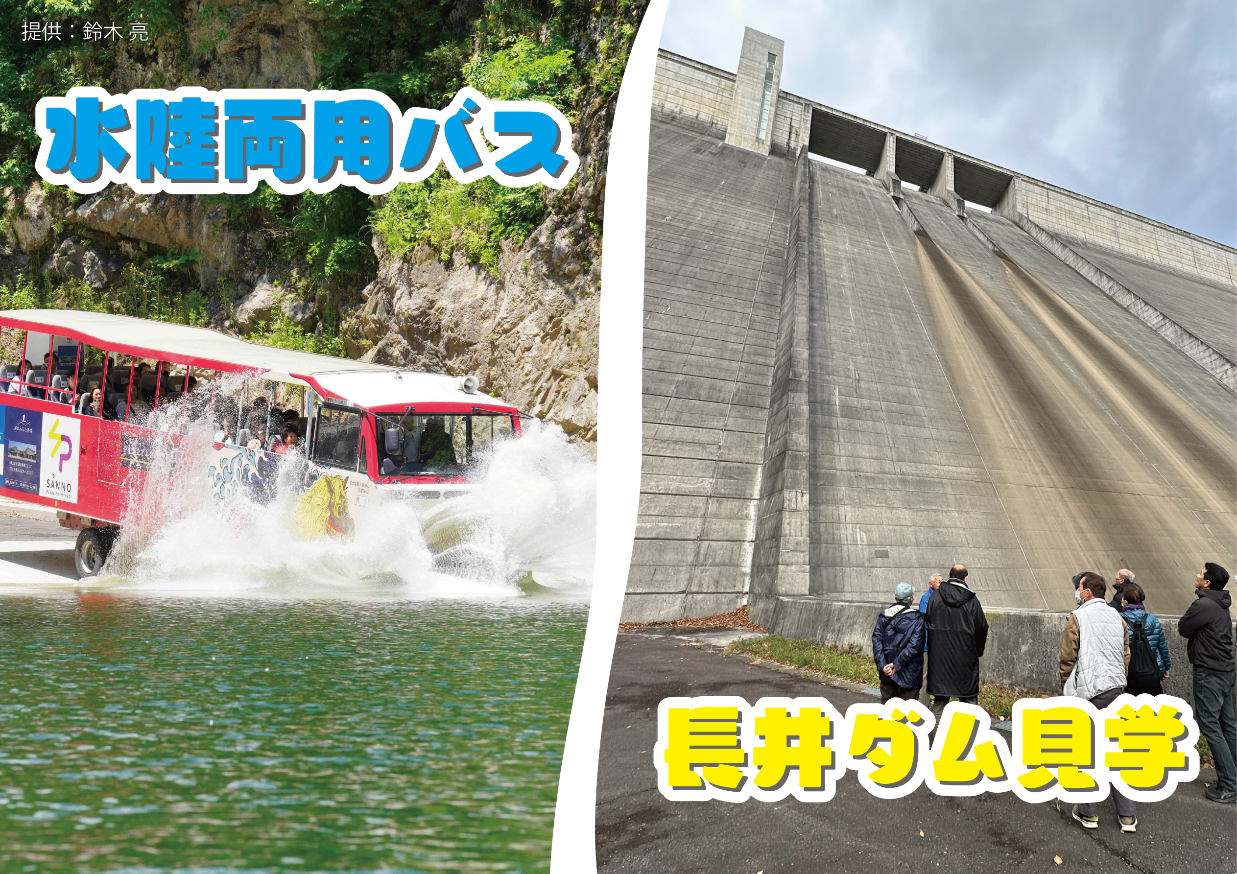 水陸両用バス【乗車】×長井ダム【見学】セットパック
