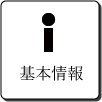基本情報