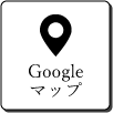Googleマップ