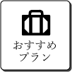 おすすめプラン